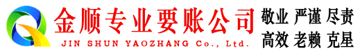 平利金顺收债公司